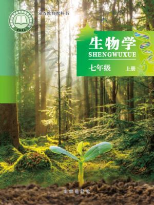 北京版七年級生物上冊(2024版)