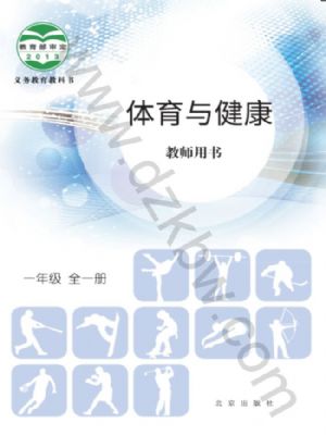 北京版一年級體育全一冊