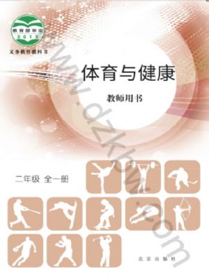 北京版二年級體育全一冊