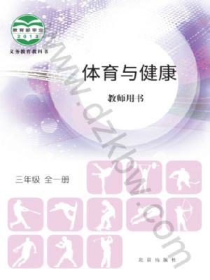 北京版三年級體育全一冊