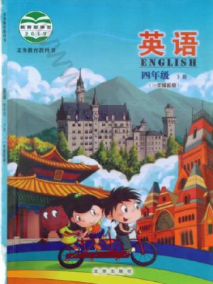 北京版四年級英語下冊