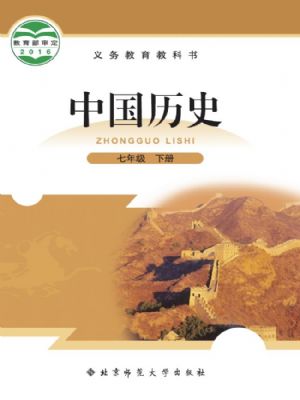 北師大版七年級歷史下冊