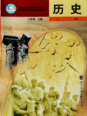 北師大版八年級歷史上冊