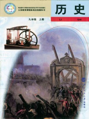 北師大版九年級歷史上冊