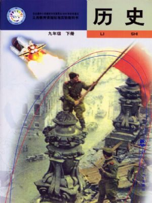 北師大版九年級歷史下冊