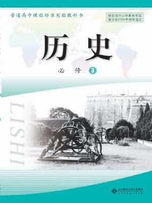 北師大版高二歷史必修3