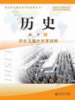 北師大版高二歷史選修1
