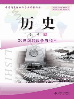 北師大版高二歷史選修3