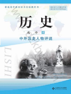 北師大版高三歷史選修4
