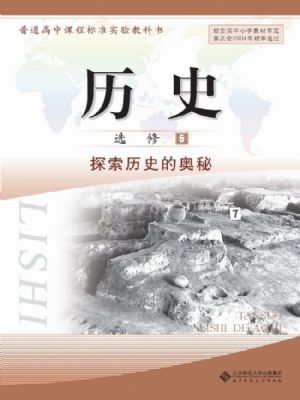北師大版高三歷史選修5