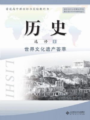 北師大版高三歷史選修6