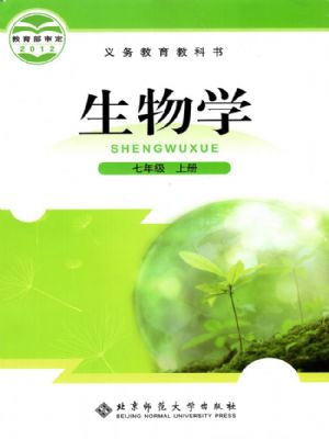 北師大版七年級生物上冊