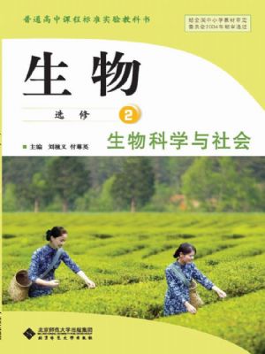 北師大版高三生物選修2