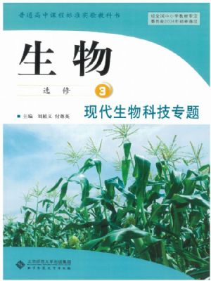 北師大版高三生物選修3