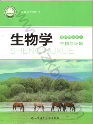 北師大版高二生物選擇性必修2 生物與環(huán)境