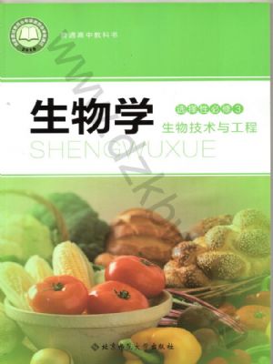 北師大版高三生物選擇性必修3 生物技術(shù)與工程