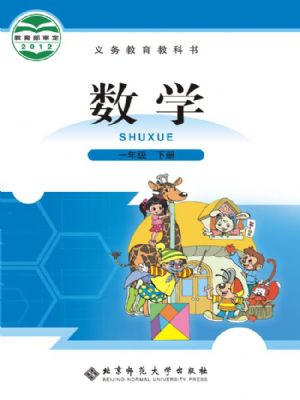 北師大版一年級數(shù)學(xué)下冊