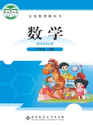 北師大版二年級數(shù)學(xué)上冊