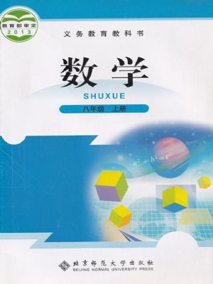 北師大版八年級數(shù)學(xué)上冊