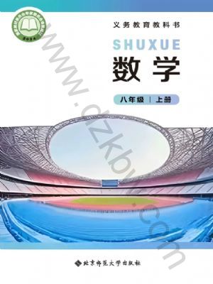北師大版八年級數學上冊(2025年版)