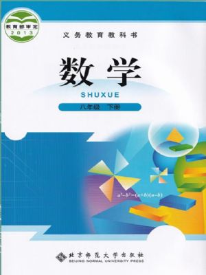 北師大版八年級數(shù)學(xué)下冊
