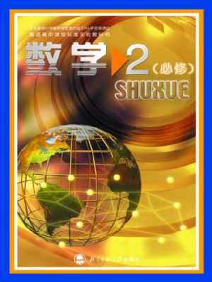 北師大版高一數(shù)學(xué)必修2
