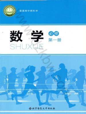 北師大版高一數(shù)學必修 第一冊