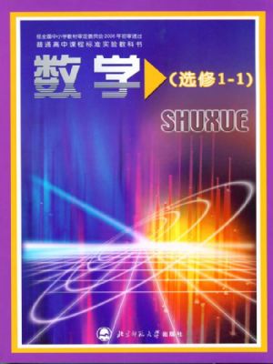 北師大版高三數(shù)學(xué)選修1-1