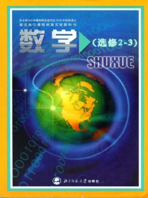 北師大版高三數(shù)學選修2-3