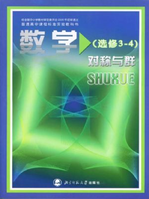 北師大版高三數(shù)學選修3-4 對稱與群