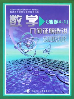 北師大版高三數(shù)學(xué)選修4-1 幾何證明選講