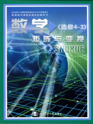 北師大版高三數(shù)學(xué)選修4-2 矩陣與變換