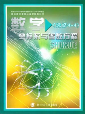 北師大版高三數(shù)學選修4-4 坐標系與參數(shù)方程