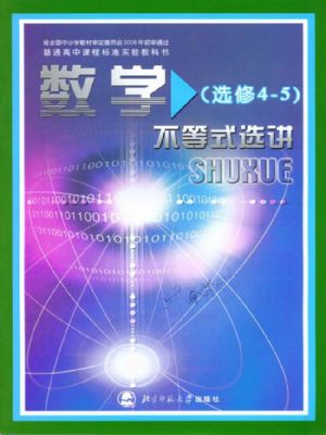 北師大版高三數(shù)學(xué)選修4-5 不等式選講