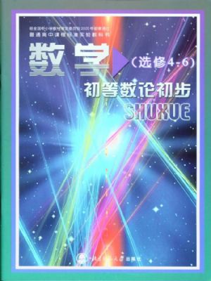北師大版高三數(shù)學(xué)選修4-6 初等數(shù)論初步