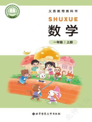 北師大版一年級(jí)數(shù)學(xué)上冊(cè)(2024年版)