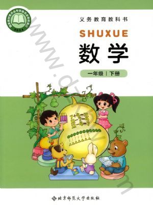 北師大版一年級(jí)數(shù)學(xué)下冊(cè)(2025春版)
