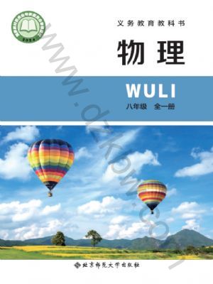 北師大版八年級(jí)物理全一冊(cè)(2024年版)