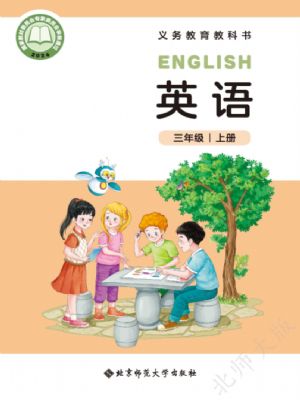 北師大版三年級英語上冊(2024年版)