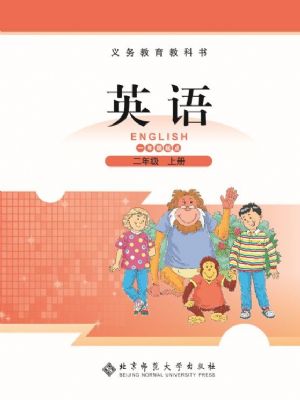 北師大版二年級英語上冊
