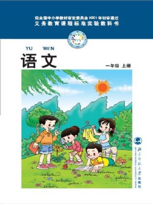 北師大版一年級(jí)語文上冊(cè)