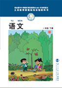北師大版一年級語文下冊