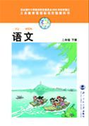 北師大版二年級語文下冊
