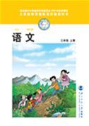 北師大版三年級(jí)語文上冊(cè)