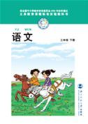 北師大版三年級語文下冊