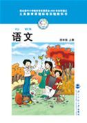 北師大版四年級語文上冊