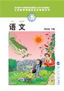 北師大版四年級語文下冊