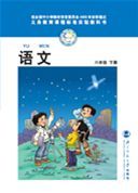北師大版六年級(jí)語(yǔ)文下冊(cè)