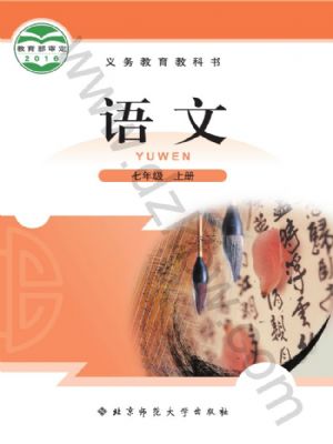 北師大版七年級(jí)語文上冊