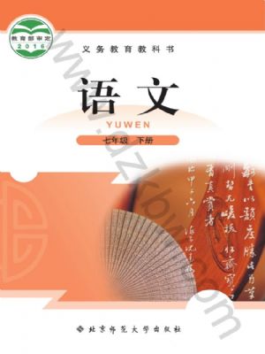 北師大版七年級(jí)語(yǔ)文下冊(cè)